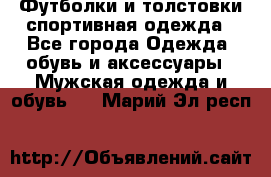 Футболки и толстовки,спортивная одежда - Все города Одежда, обувь и аксессуары » Мужская одежда и обувь   . Марий Эл респ.